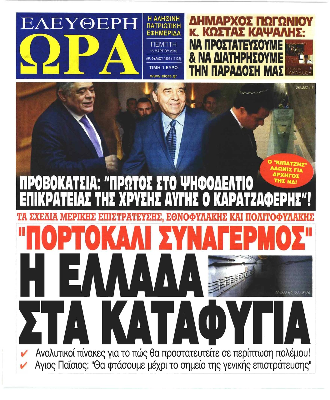 Πρωτοσέλιδο εφημερίδας Ελεύθερη Ώρα