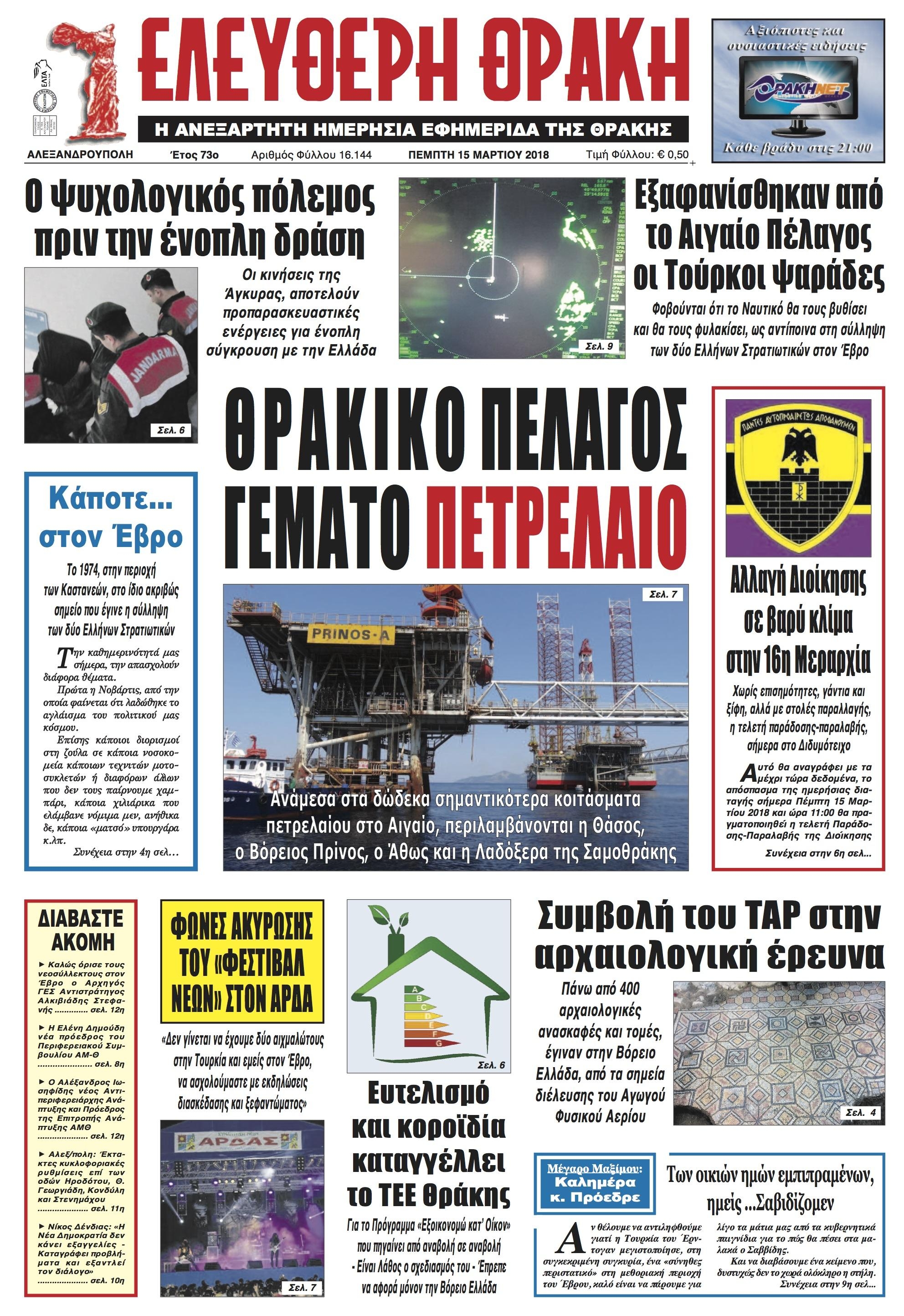 Πρωτοσέλιδο εφημερίδας Ελεύθερη Θράκη