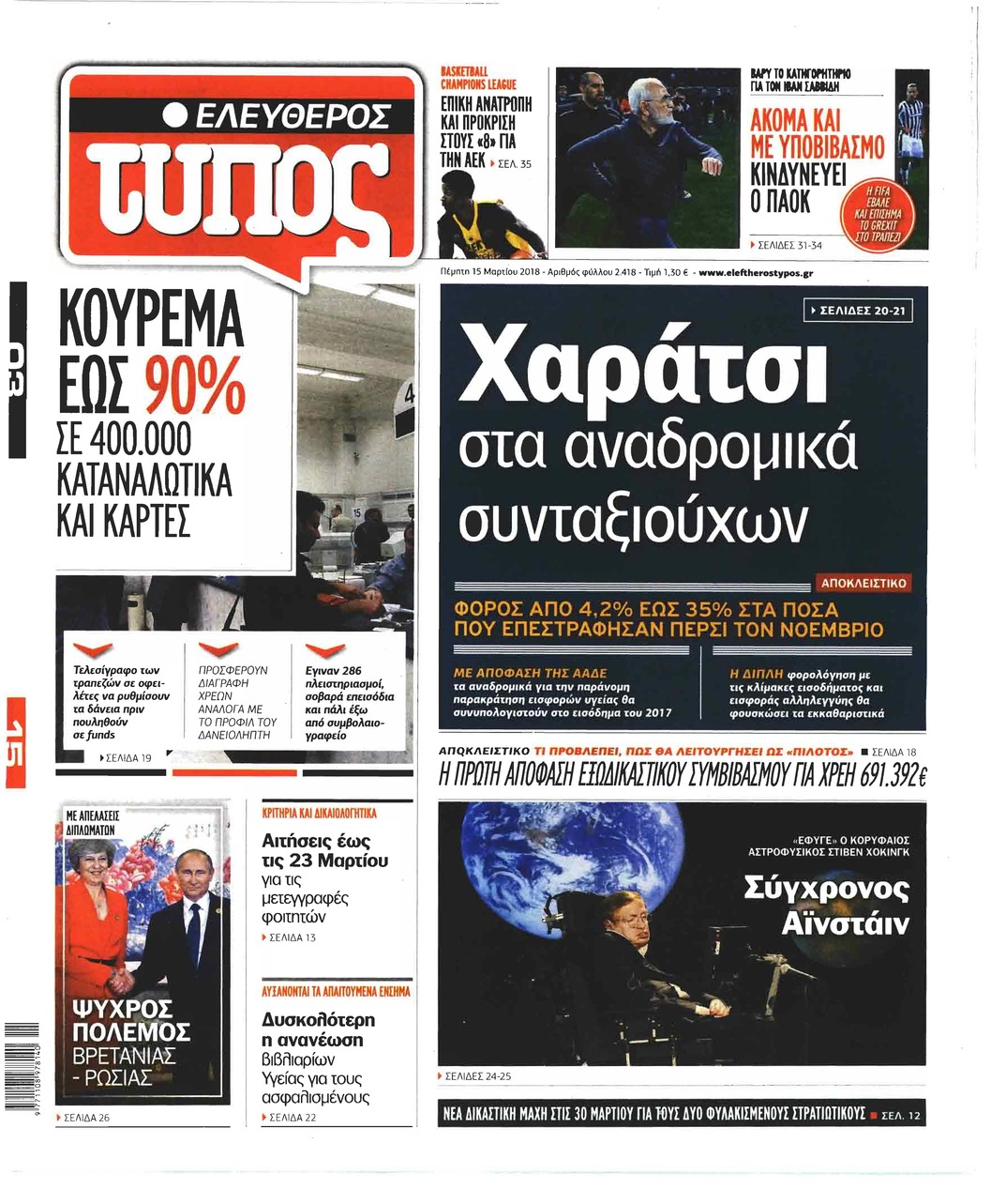 Πρωτοσέλιδο εφημερίδας Ελεύθερος Τύπος