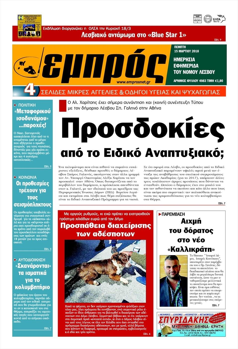 Πρωτοσέλιδο εφημερίδας Εμπρός Λέσβου