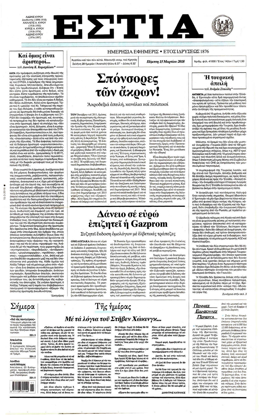 Πρωτοσέλιδο εφημερίδας Εστία