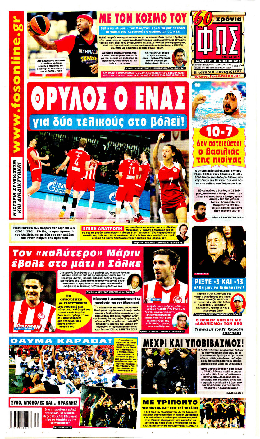 Πρωτοσέλιδο εφημερίδας Φως των σπορ