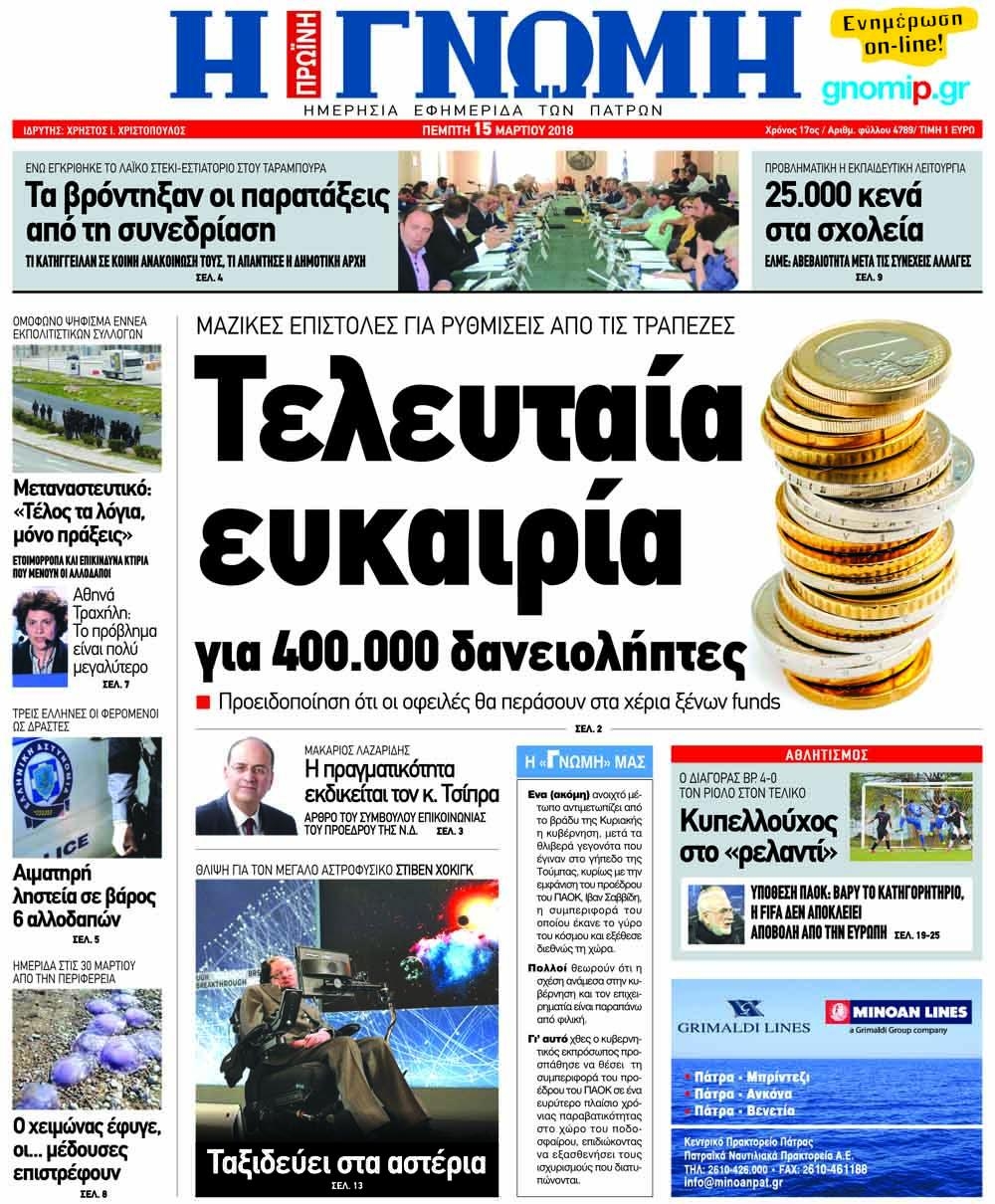 Πρωτοσέλιδο εφημερίδας Γνώμη της Πάτρας