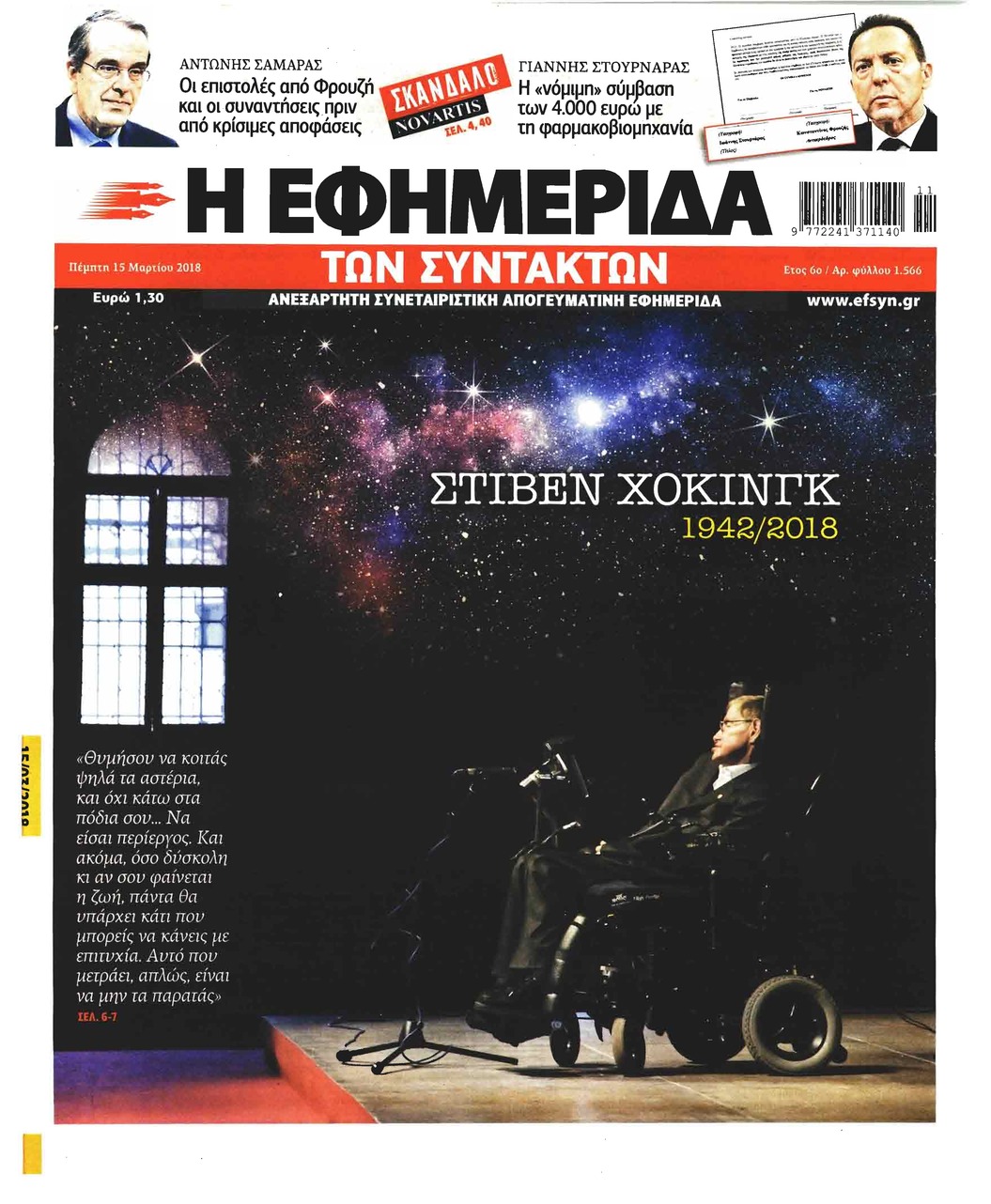 Πρωτοσέλιδο εφημερίδας Των συντακτών