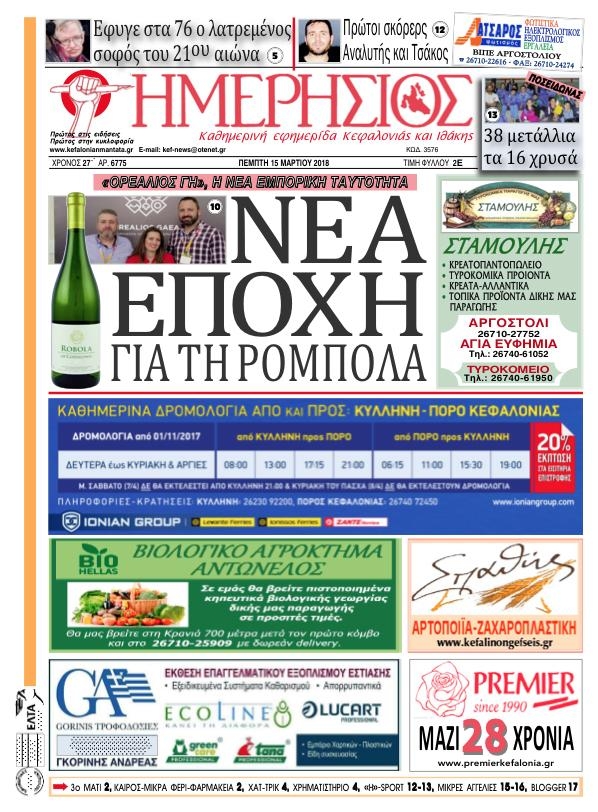 Πρωτοσέλιδο εφημερίδας Ημερήσιος