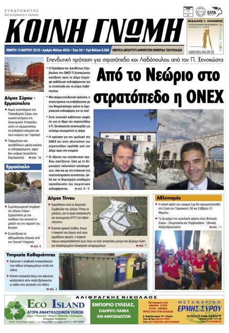 Πρωτοσέλιδο εφημερίδας Κοινή Γνώμη Κυκλάδων