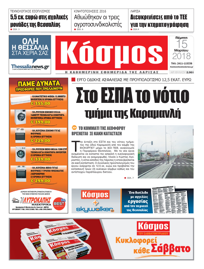 Πρωτοσέλιδο εφημερίδας Κόσμος