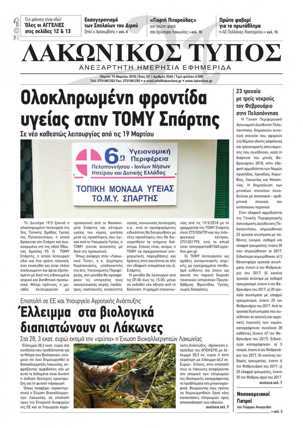 Πρωτοσέλιδο εφημερίδας Λακωνικός Τύπος