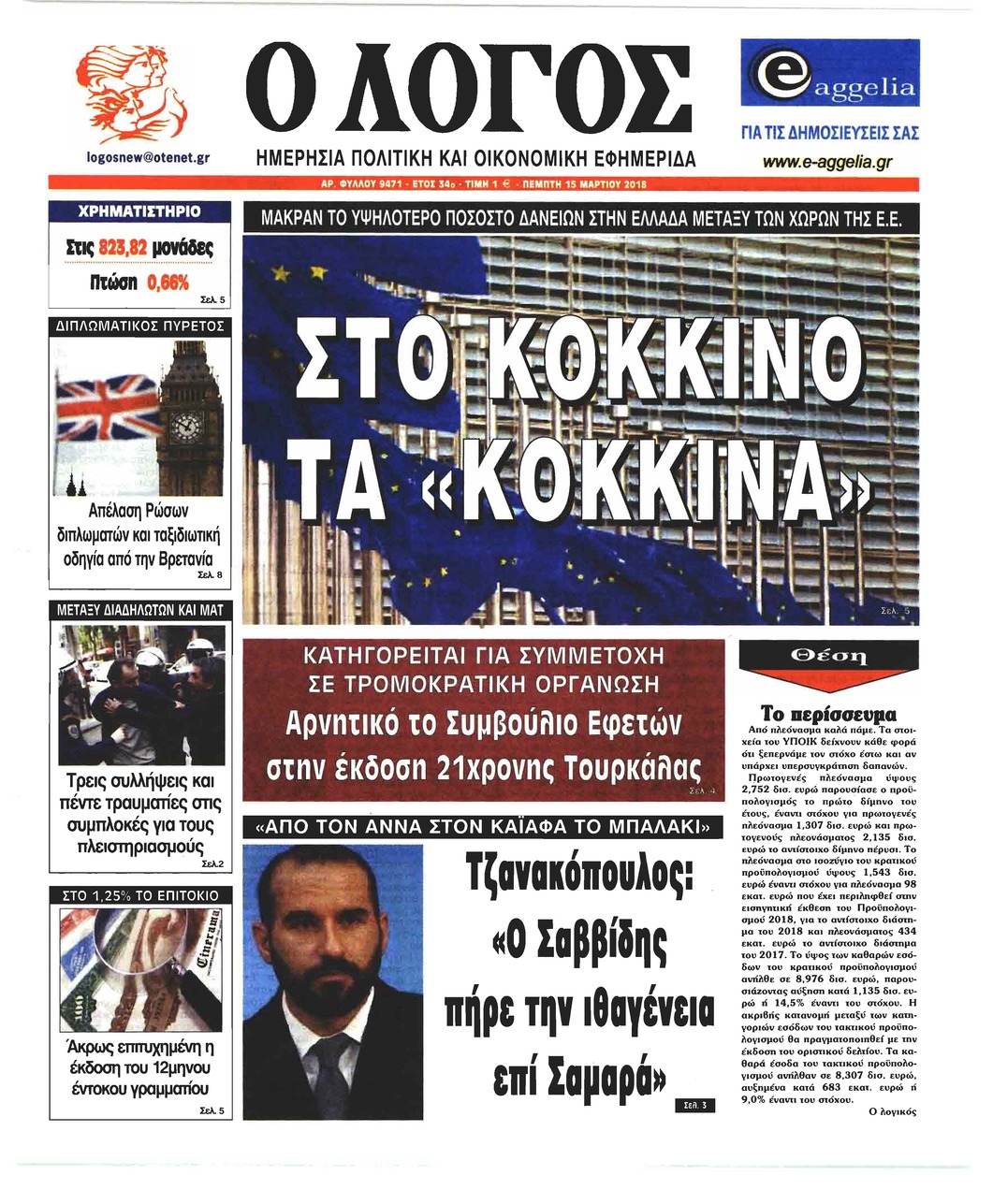 Πρωτοσέλιδο εφημερίδας Λόγος
