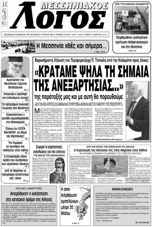 Πρωτοσέλιδο εφημερίδας Μεσσηνιακός Λόγος