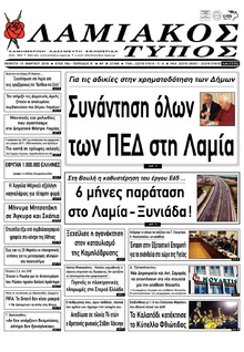 Λαμιακός Τύπος