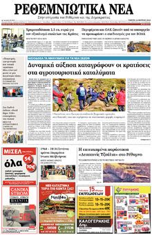 Ρεθεμνιώτικα Νέα