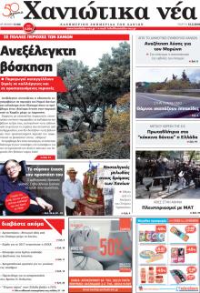 Χανιώτικα Νέα