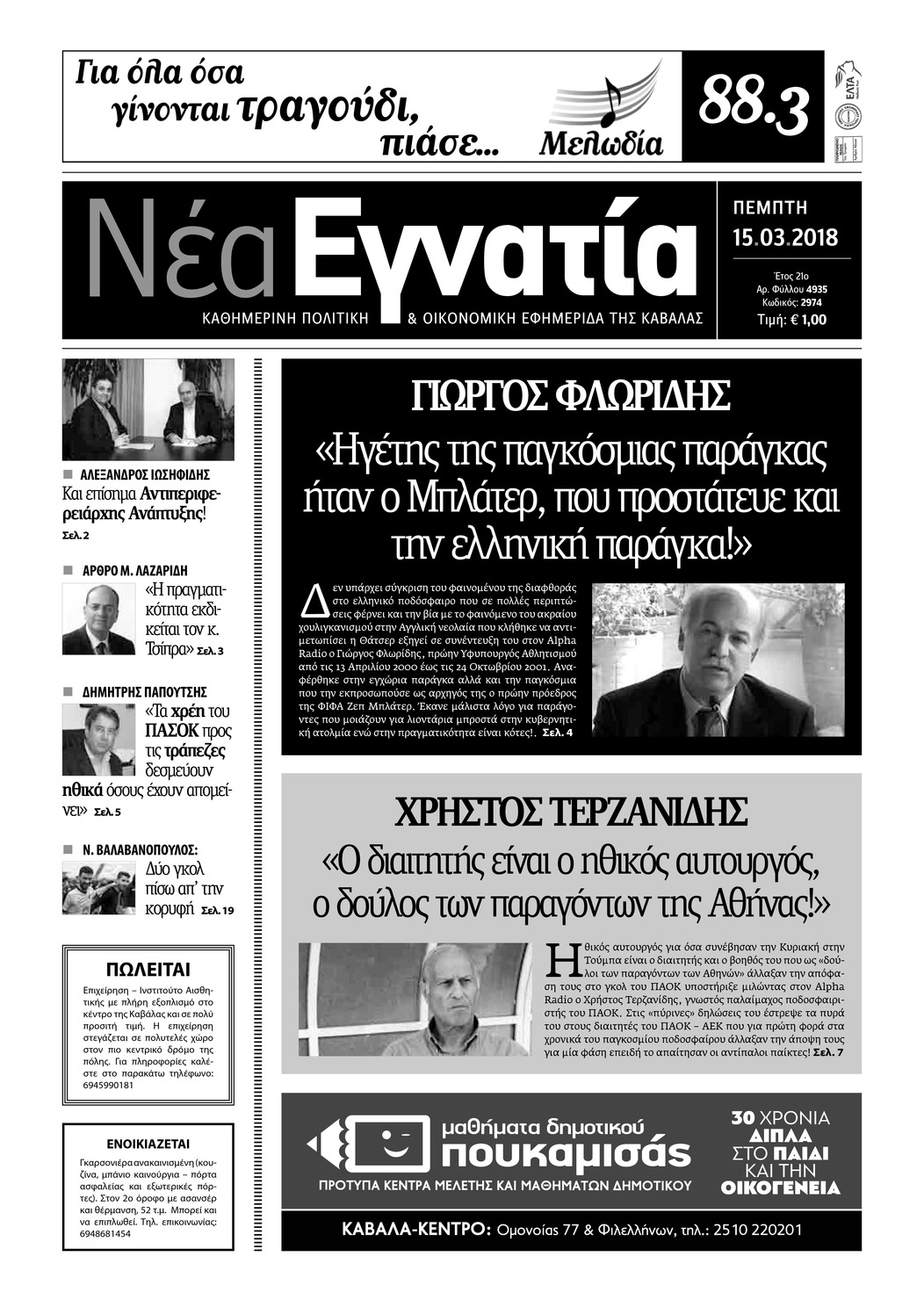 Πρωτοσέλιδο εφημερίδας Νέα Εγνατία