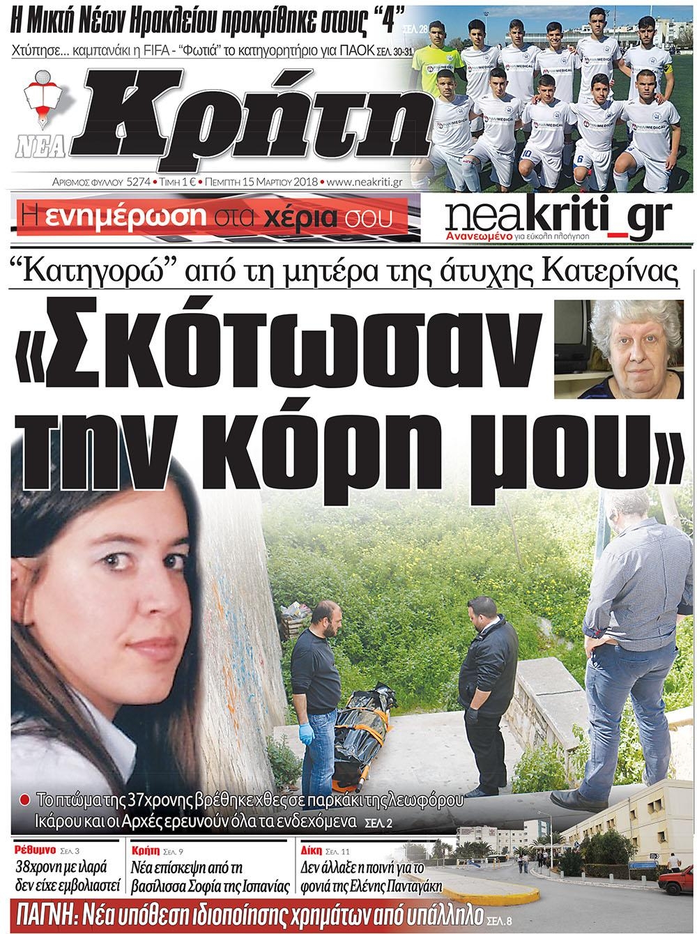 Πρωτοσέλιδο εφημερίδας Νέα Κρήτη