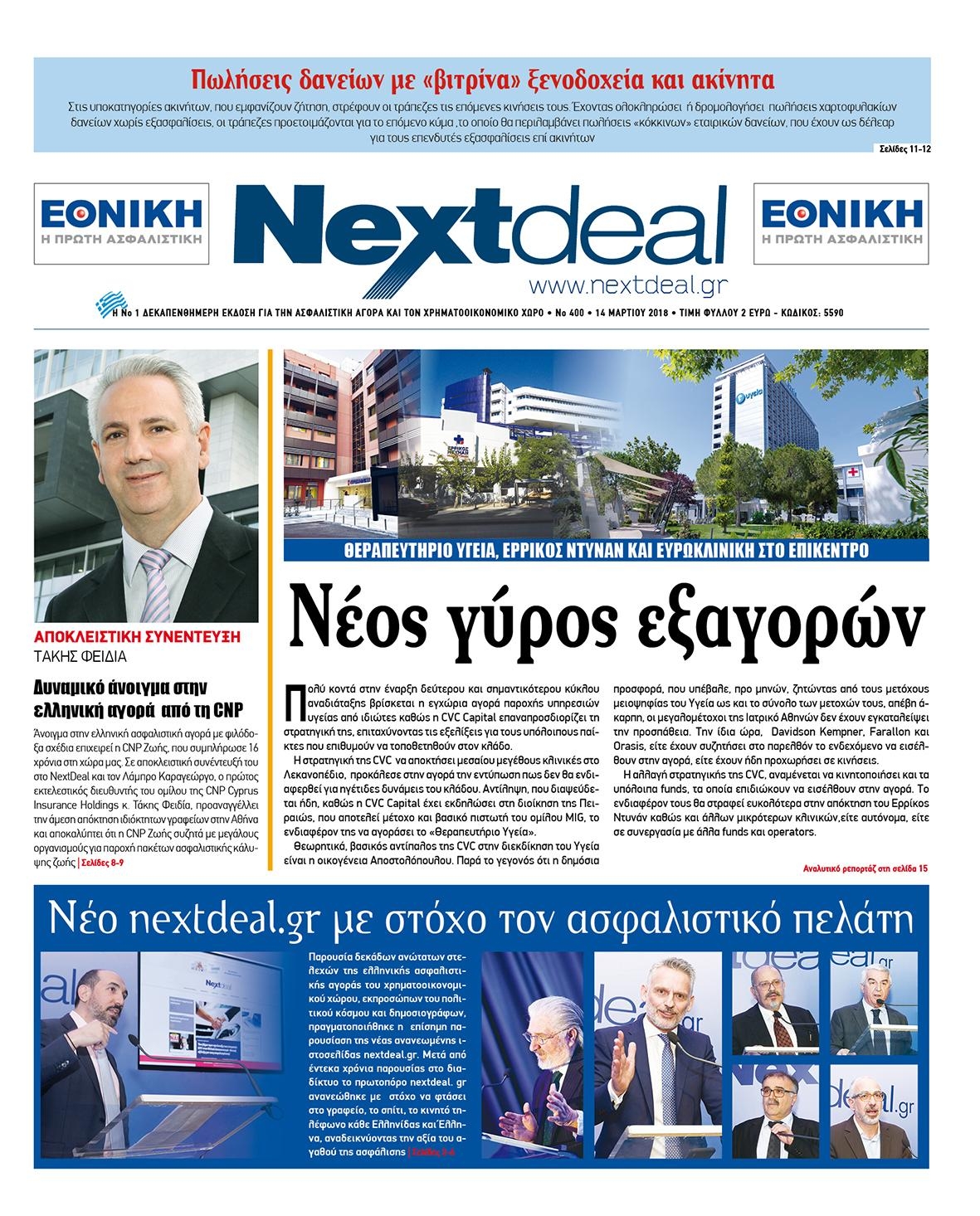 Πρωτοσέλιδο εφημερίδας NextDeal