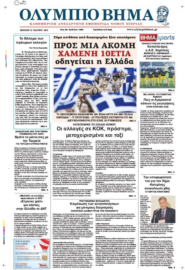 Πρωτοσέλιδο εφημερίδας Ολύμπιο Βήμα