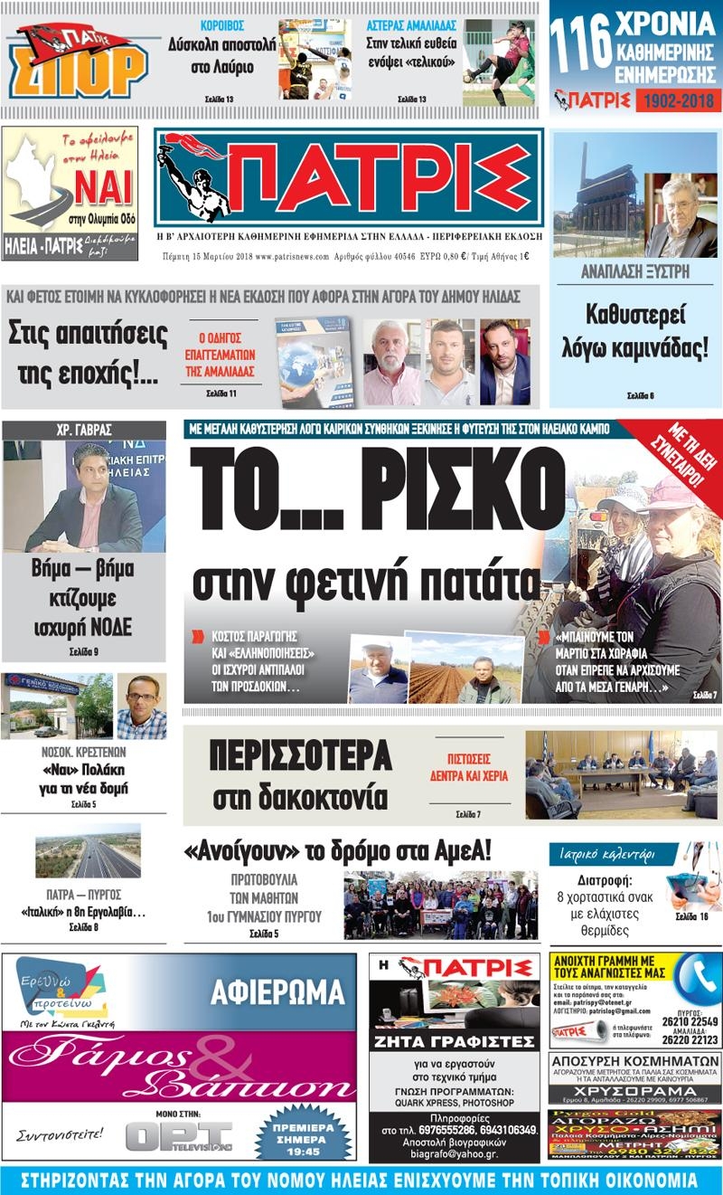 Πρωτοσέλιδο εφημερίδας Πατρις Ηλείας