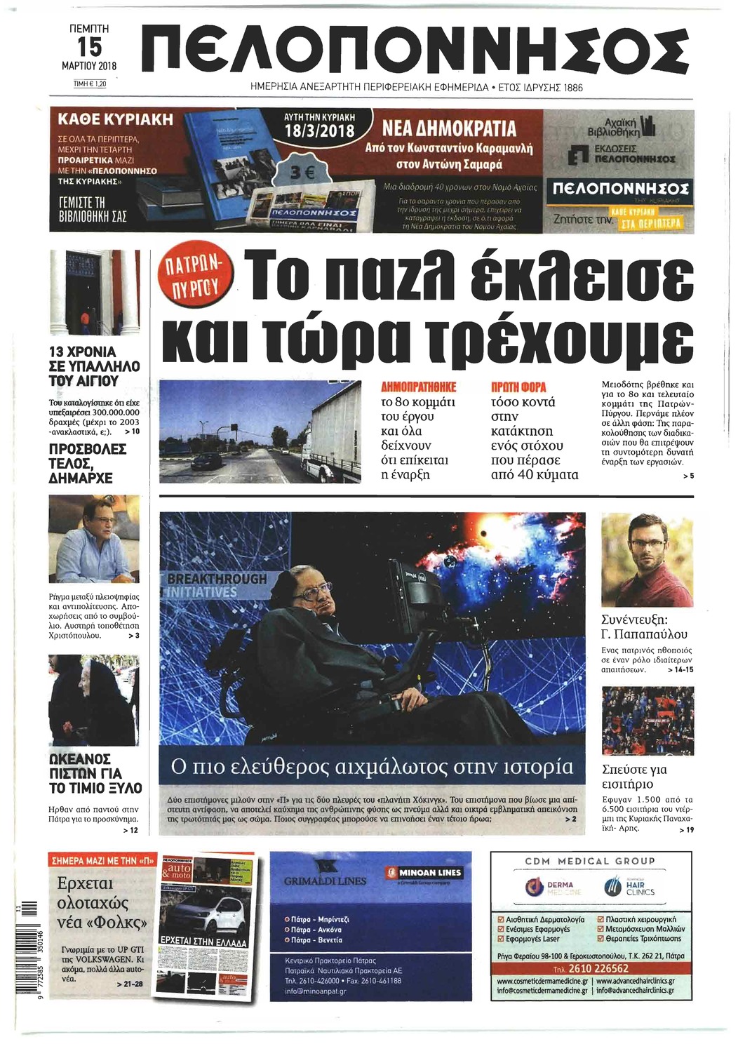 Πρωτοσέλιδο εφημερίδας Πελοπόννησος