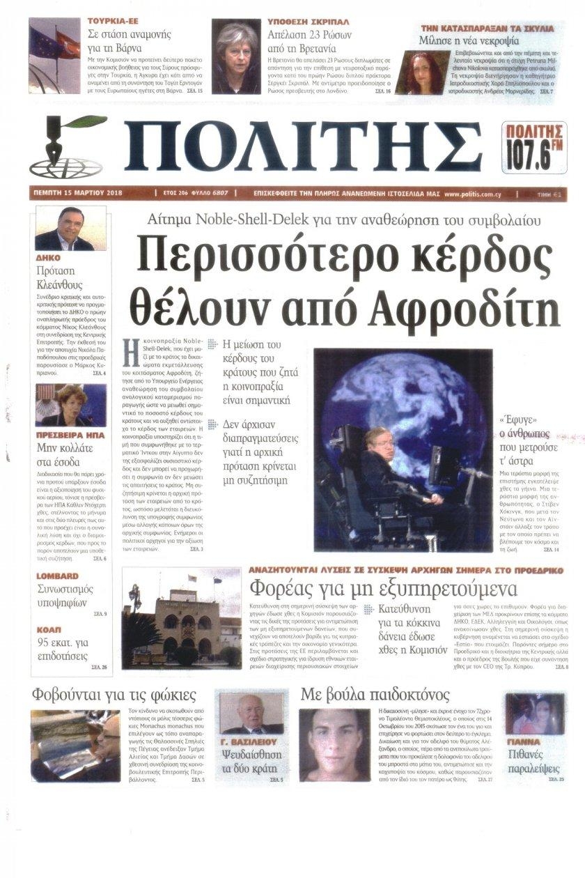 Πρωτοσέλιδο εφημερίδας Πολίτης Κύπρου