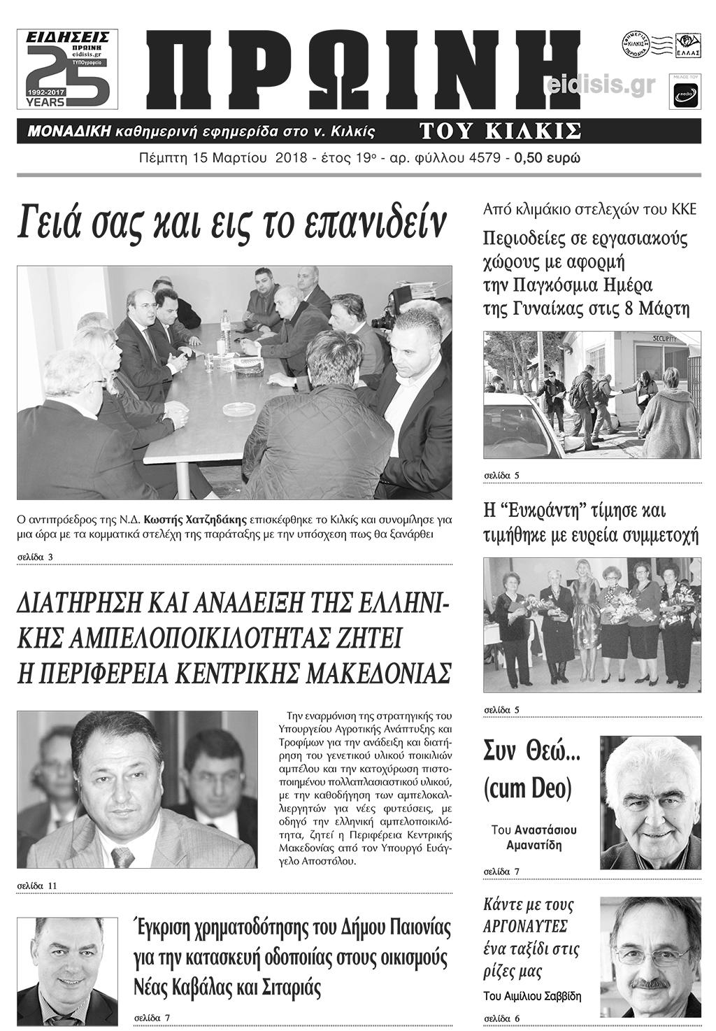 Πρωτοσέλιδο εφημερίδας Πρωινή Κιλκίς