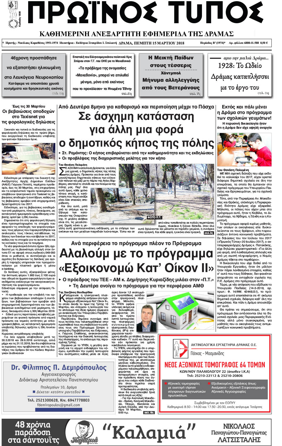 Πρωτοσέλιδο εφημερίδας Πρωινός Τύπος Δρ.