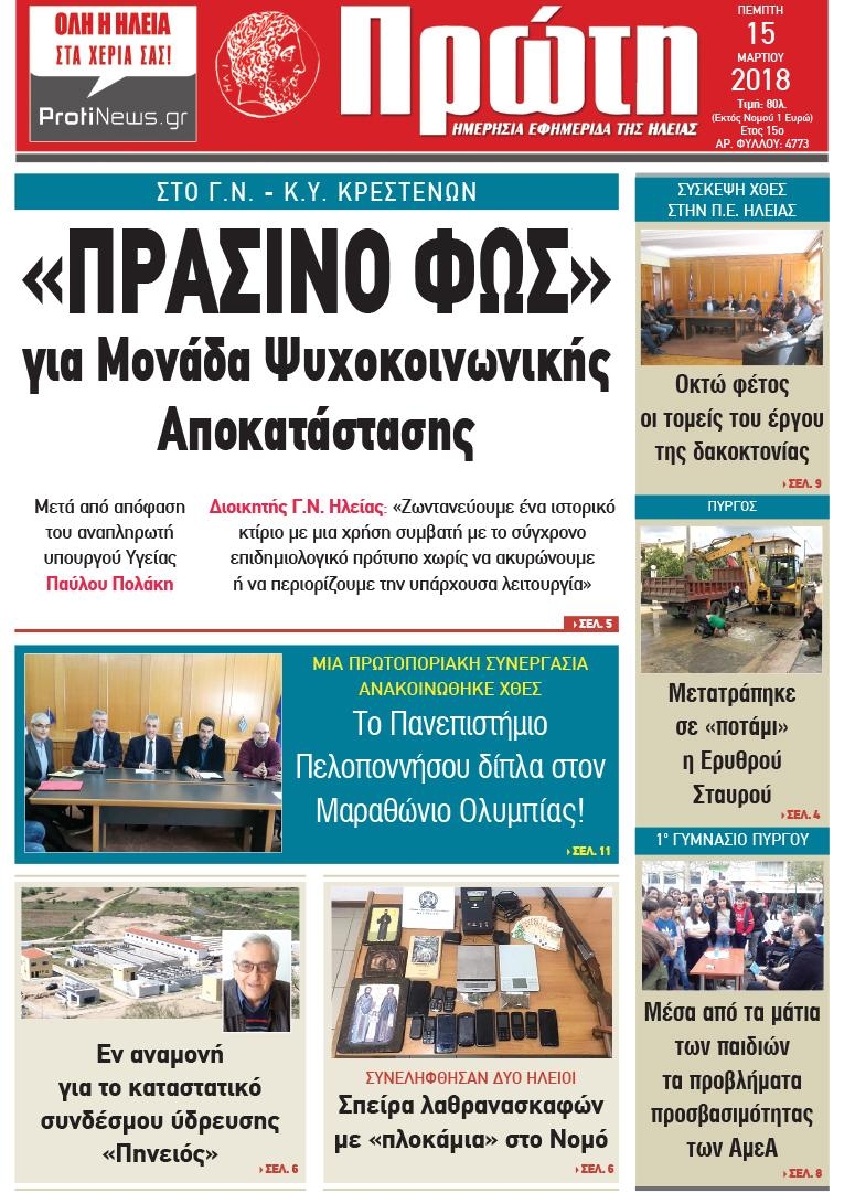 Πρωτοσέλιδο εφημερίδας Πρώτη