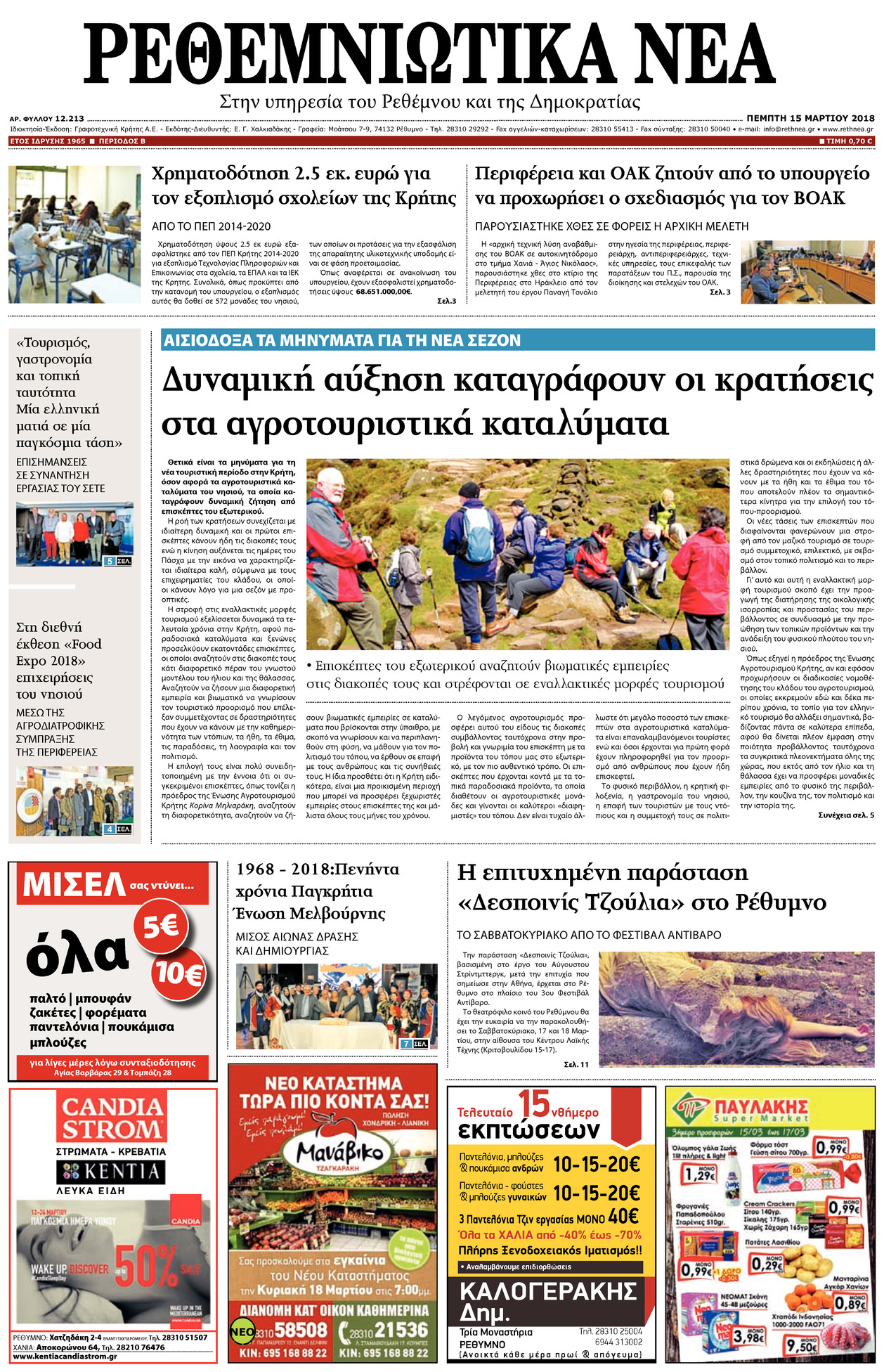 Πρωτοσέλιδο εφημερίδας Ρεθεμνιώτικα Νέα