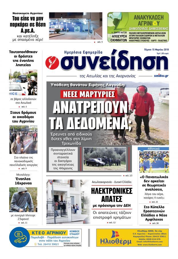 Πρωτοσέλιδο εφημερίδας Η Συνείδηση