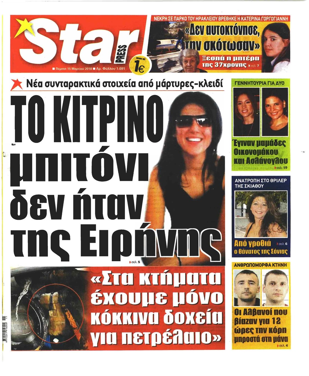 Πρωτοσέλιδο εφημερίδας Star Press