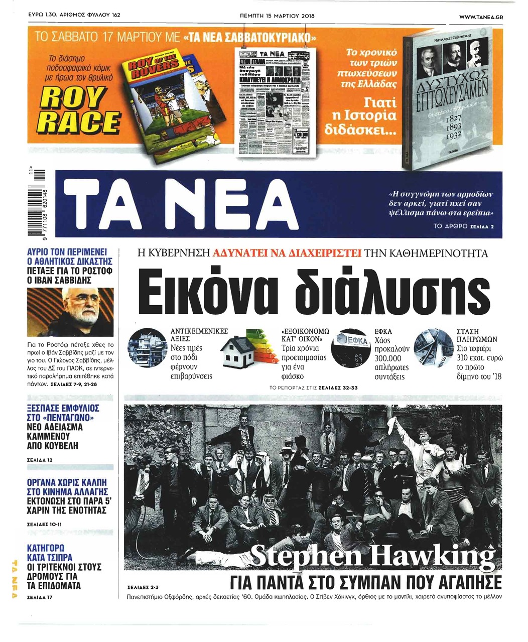 Πρωτοσέλιδο εφημερίδας Τα Νέα
