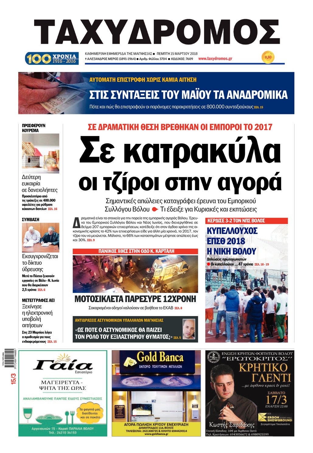 Πρωτοσέλιδο εφημερίδας Ταχυδρόμος