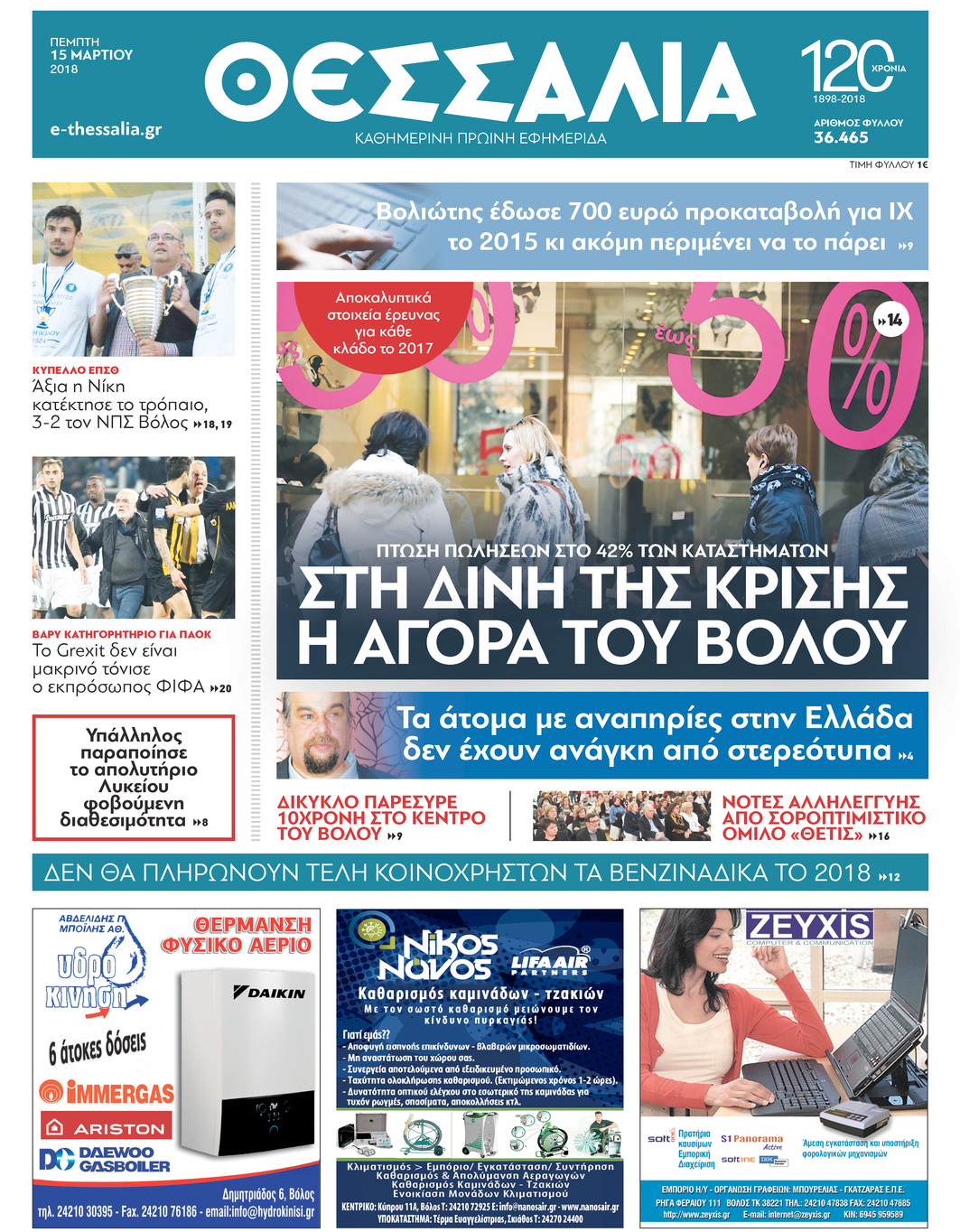 Πρωτοσέλιδο εφημερίδας Θεσσαλία