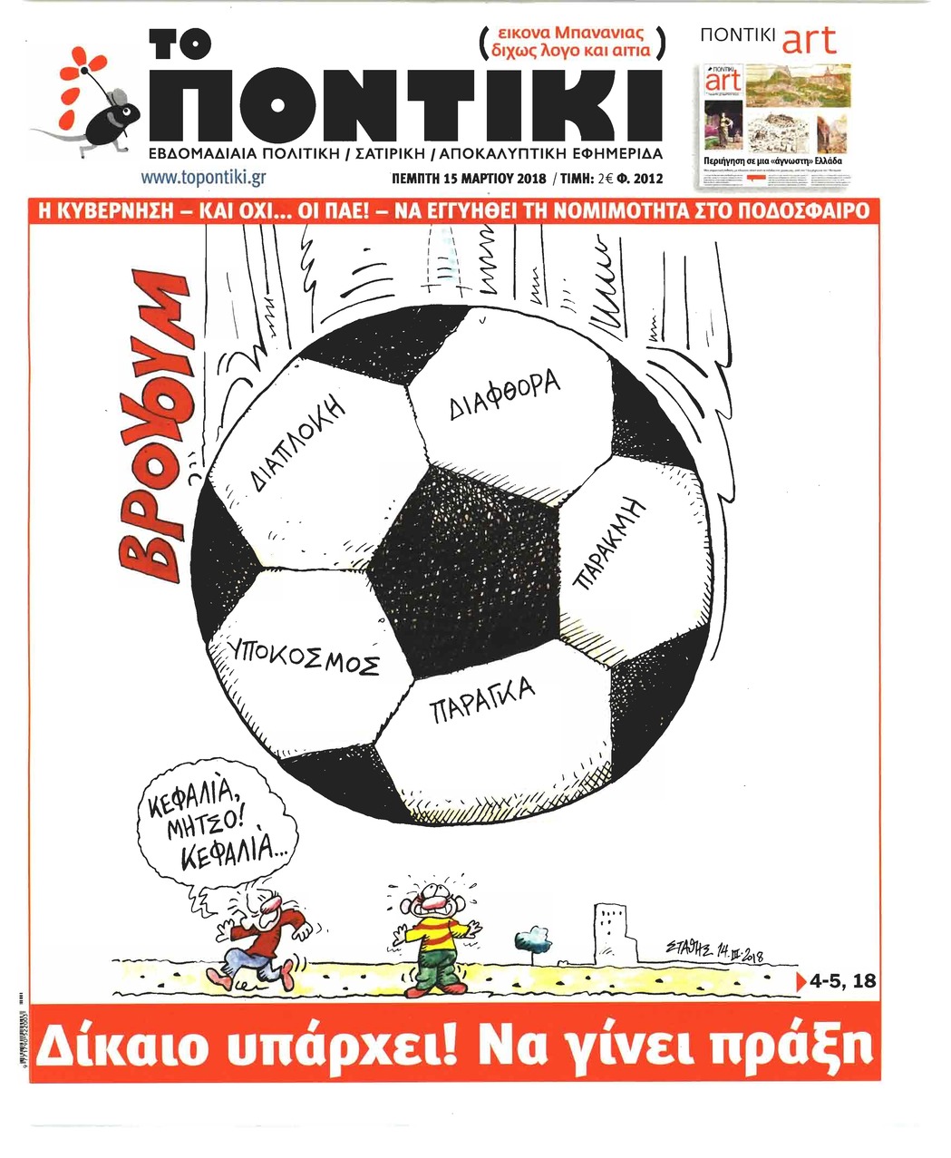 Πρωτοσέλιδο εφημερίδας Το Ποντίκι