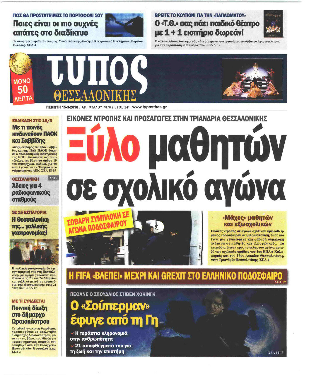 Πρωτοσέλιδο εφημερίδας Τύπος Θεσσαλονίκης