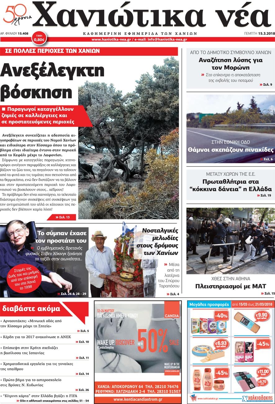 Πρωτοσέλιδο εφημερίδας Χανιώτικα Νέα
