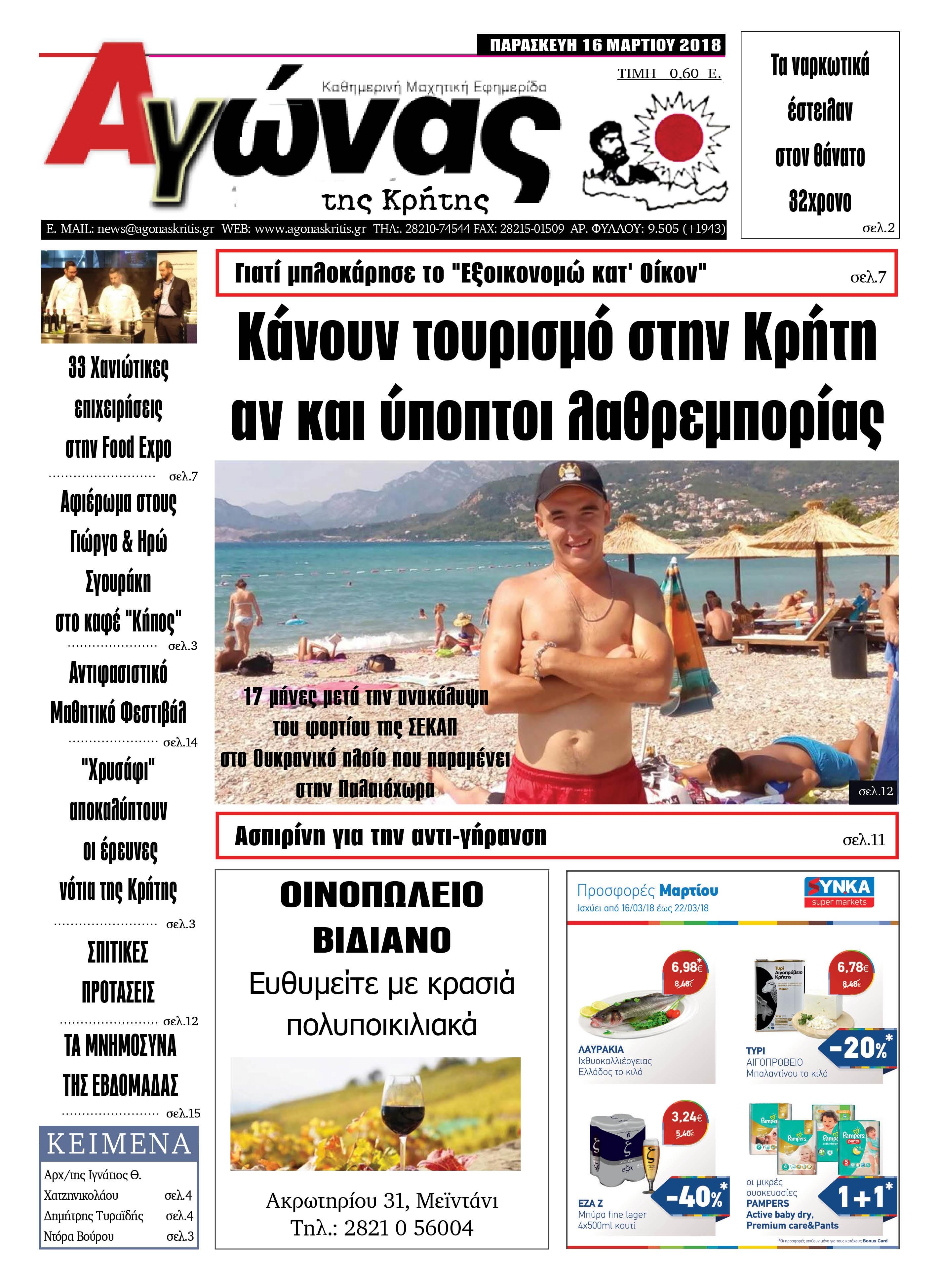 Πρωτοσέλιδο εφημερίδας Αγώνας της Κρήτης