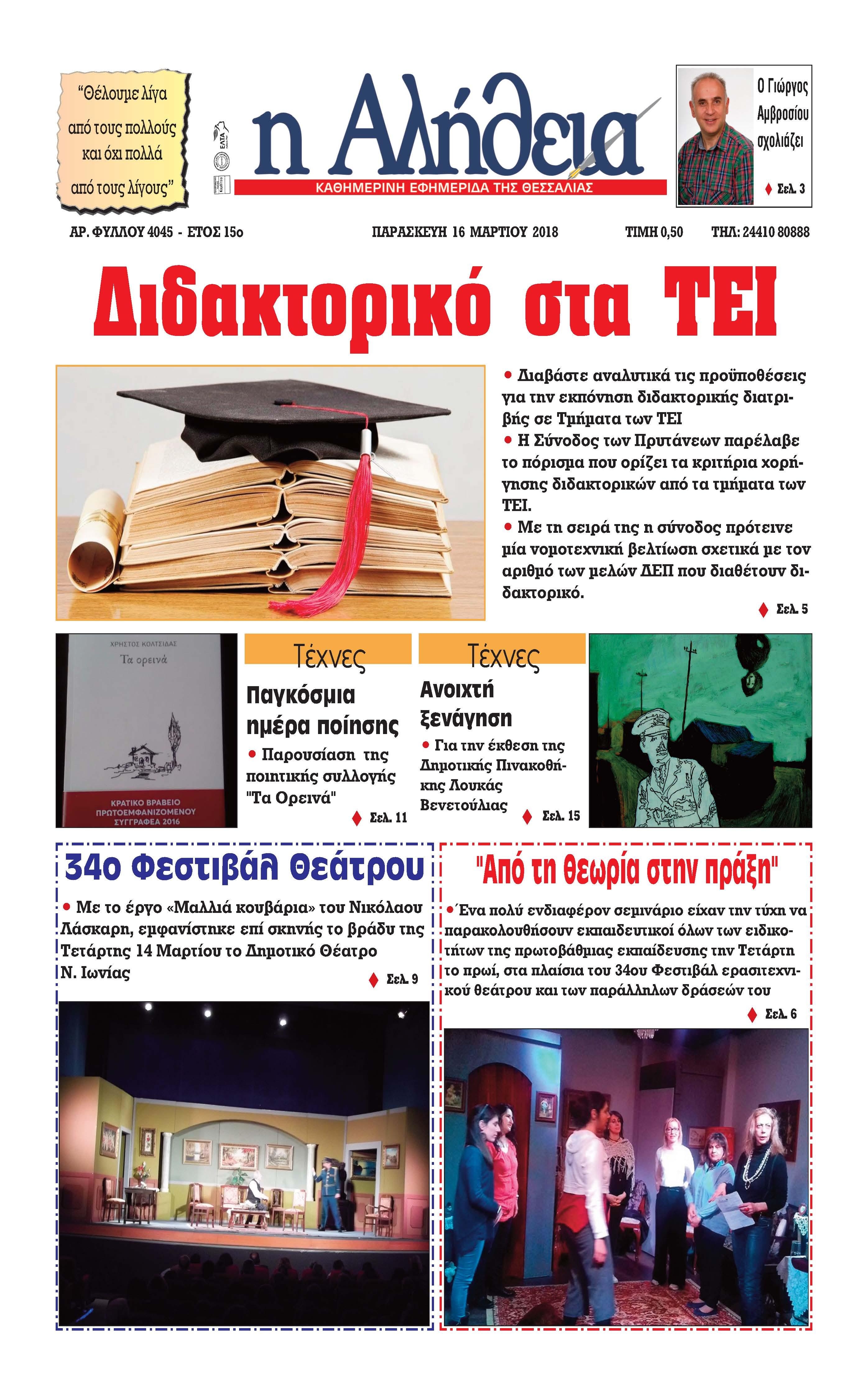 Πρωτοσέλιδο εφημερίδας Αλήθεια της Καρδίτσας