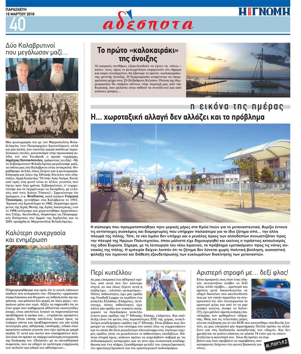 Οπισθόφυλλο εφημερίδας Γνώμη της Πάτρας
