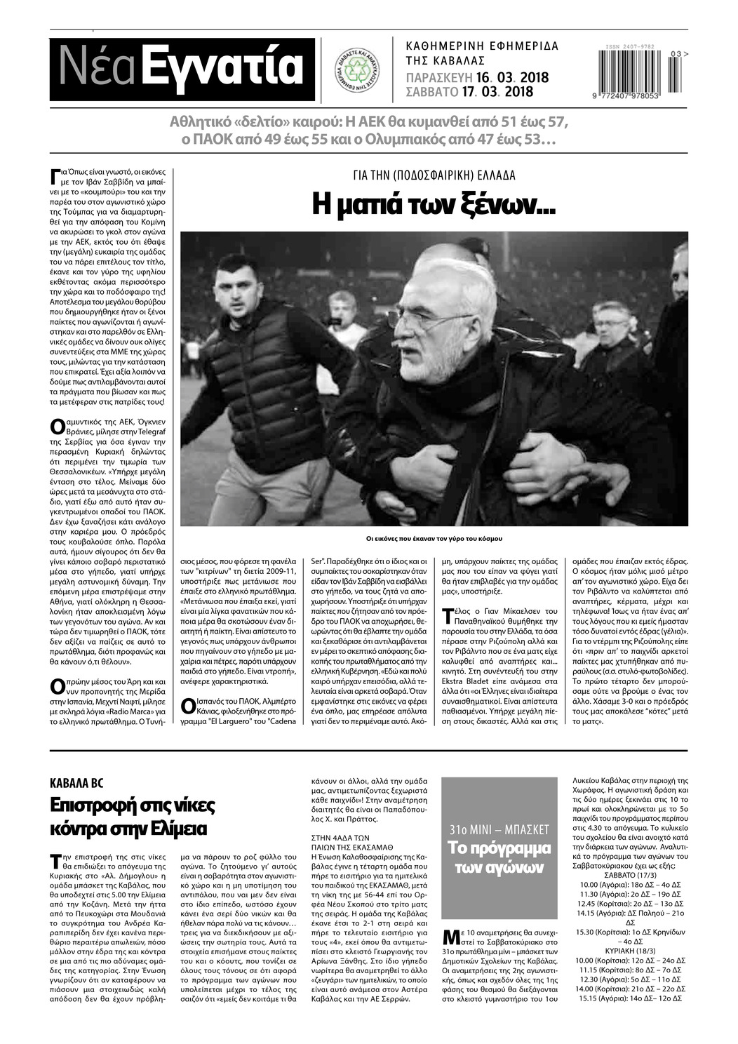Οπισθόφυλλο εφημερίδας Νέα Εγνατία