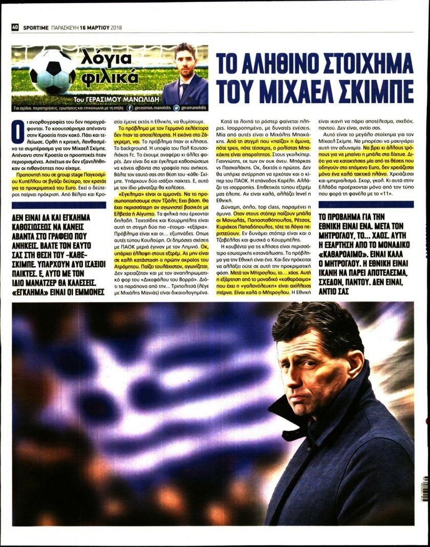 Οπισθόφυλλο εφημερίδας Sportime