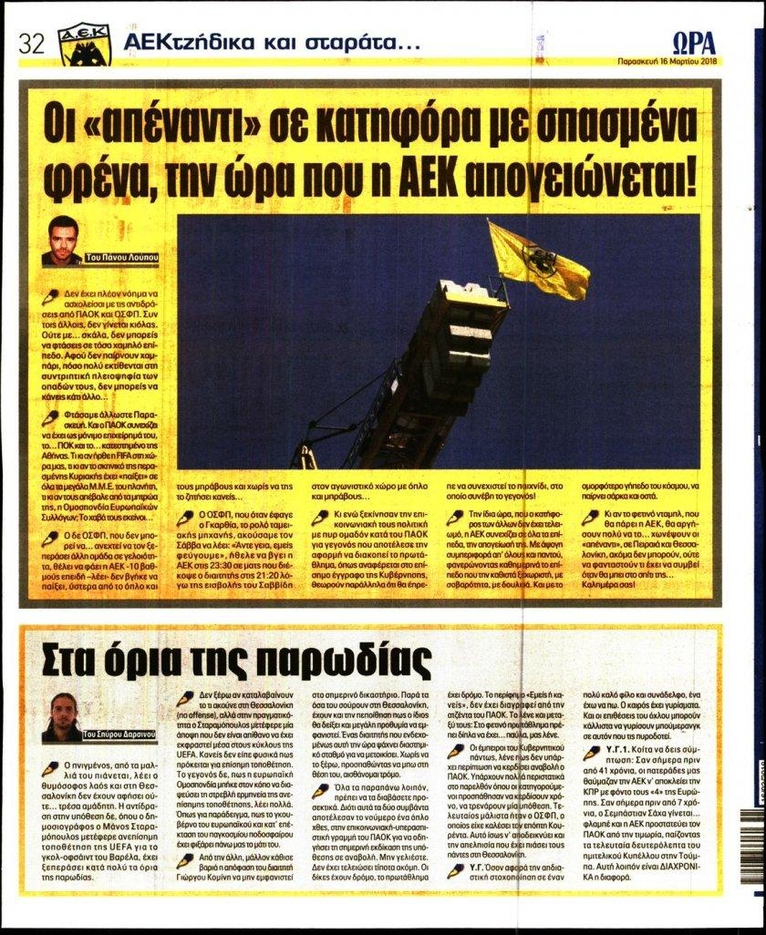 Οπισθόφυλλο εφημερίδας Η ώρα των Σπορ