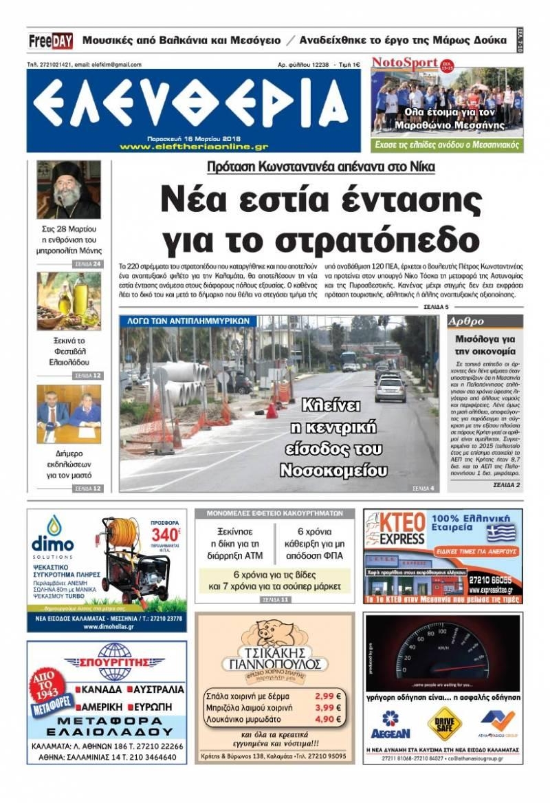 Πρωτοσέλιδο εφημερίδας Ελευθερία Καλαμάτας