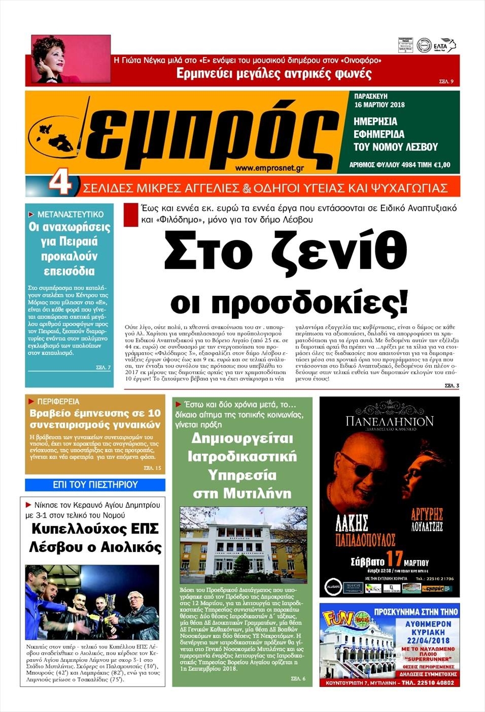 Πρωτοσέλιδο εφημερίδας Εμπρός Λέσβου