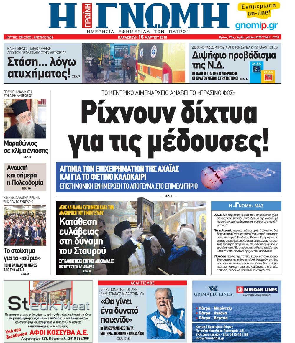 Πρωτοσέλιδο εφημερίδας Γνώμη της Πάτρας