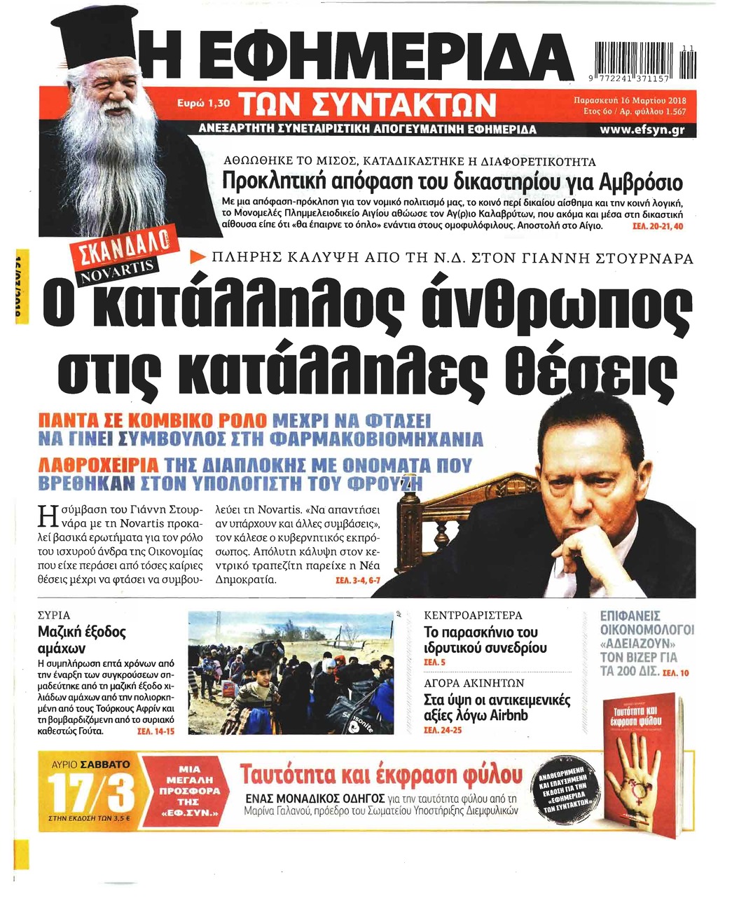 Πρωτοσέλιδο εφημερίδας Των συντακτών