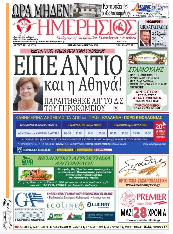 Πρωτοσέλιδο εφημερίδας Ημερήσιος