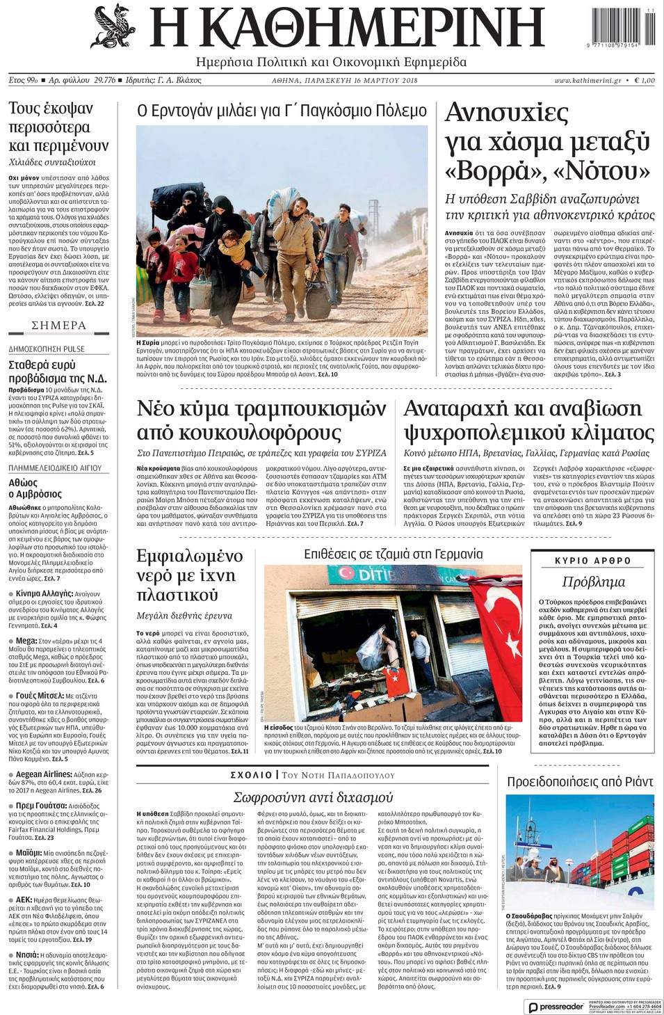Πρωτοσέλιδο εφημερίδας Καθημερινή