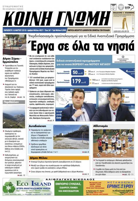 Πρωτοσέλιδο εφημερίδας Κοινή Γνώμη Κυκλάδων