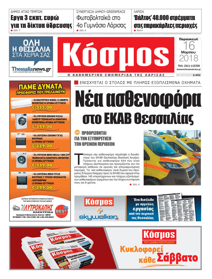 Πρωτοσέλιδο εφημερίδας Κόσμος